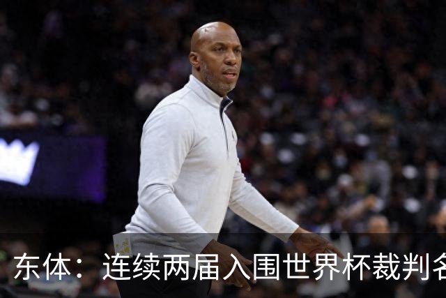 东体：连续两届入围世界杯裁判名单，马宁显然是得到了认可