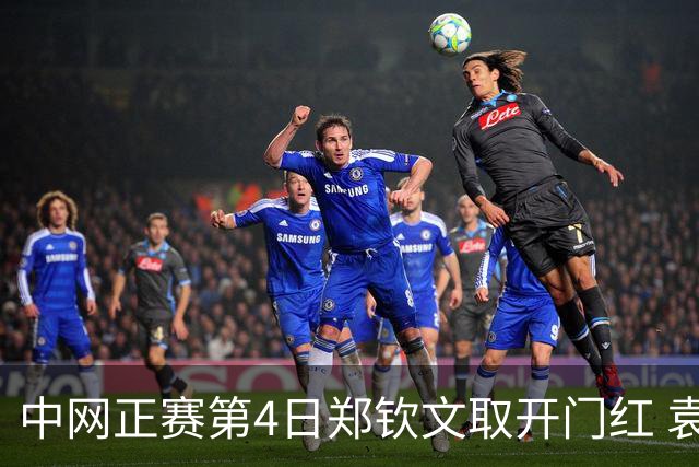 中网正赛第4日郑钦文取开门红 袁悦韦思佳出局