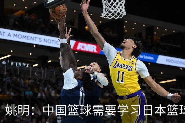 姚明：中国篮球需要学习日本篮球的经验