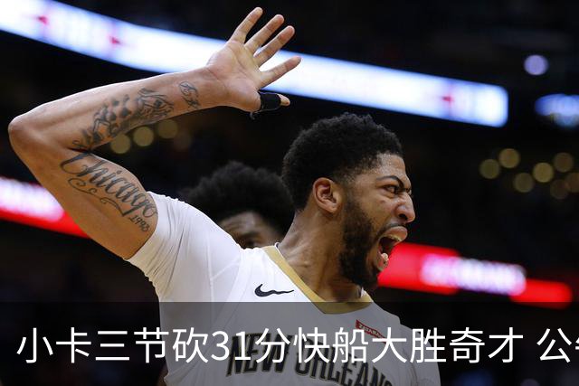 小卡三节砍31分快船大胜奇才 公牛送黄蜂5连败