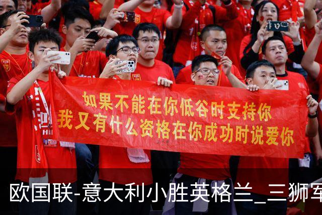 欧国联-意大利小胜英格兰 三狮军5轮不胜惨遭降级